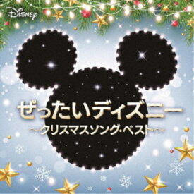 【9/5・9/10は先着で1000円OFFクーポン！※条件あり】(サウンドトラック)／ぜったいディズニー 〜クリスマスソング・ベスト〜 【CD】