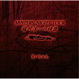 【7/18限定! 楽天会員なら最大P4倍】稲川淳二／稲川淳二の怪談 MYSTERY NIGHT TOUR Selection25 「まいちゃん」 【CD】