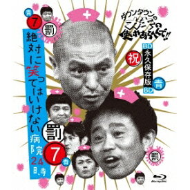 ダウンタウンのガキの使いやあらへんで！！ 〜ブルーレイシリーズ7〜 絶対に笑ってはいけない病院24時 【Blu-ray】