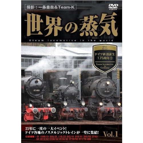世界の蒸気 vol.1 ドイツ鉄道誕生175周年 1 【DVD】