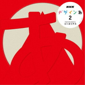 コーネリアス／NHK デザインあ 2 【CD】