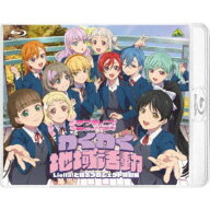 ≪初回仕様≫ラブライブ！スーパースター！！ ファンディスク わくわく地域活動 〜Liella！と結ぶプロジ…