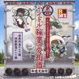 (V.A.)／R50’S SURE THINGS！！ 本命 ハンドル稼業・夢街道〜サービスエリアより心をこめて〜 【CD】