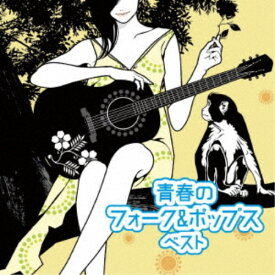 【9/5・9/10は先着で1000円OFFクーポン！※条件あり】(V.A.)／青春のフォーク＆ポップス ベスト 【CD】