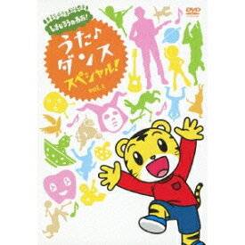 【〜7/15 エントリー&5000円以上購入でP最大5倍】しまじろうのわお！ うた♪ダンススペシャル！ vol.1 【DVD】