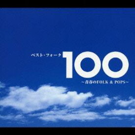 (オムニバス)／ベスト・フォーク100 〜青春のFOLK＆POPS〜 【CD】