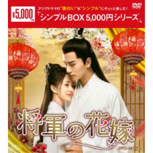 将軍の花嫁 DVD-BOX2 