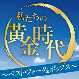 【9/5・9/10は先着で1000円OFFクーポン！※条件あり】(オムニバス)／私たちの黄金時代 〜ベスト・フォーク＆ポップス〜 【CD】
