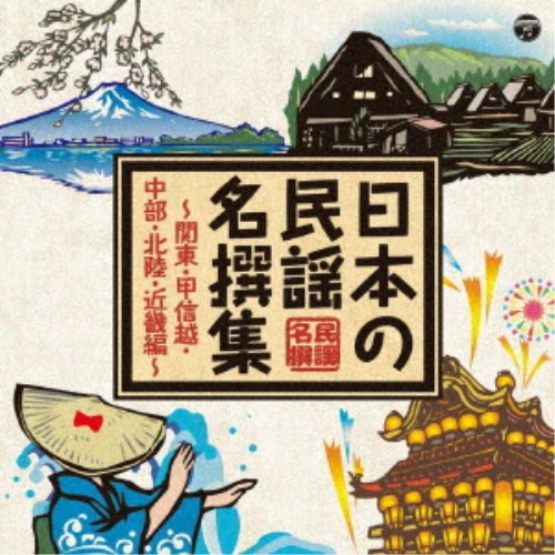 CD-OFFSALE！ (伝統音楽)／日本の民謡 名撰集 ～関東・甲信越・中部・北陸・近畿編～ 【CD】