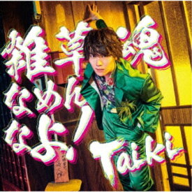 Taiki／雑草魂なめんなよ！《DVD付盤》 【CD+DVD】