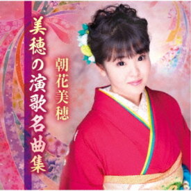 【12/5限定! 最大1000円OFFクーポン】朝花美穂／美穂の演歌名曲集 【CD】