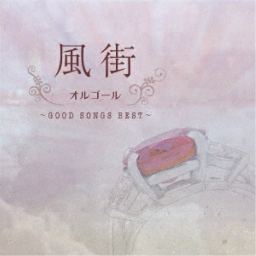 超定番 オルゴール 風街オルゴール ～GOOD BEST～ 使い勝手の良い CD SONGS