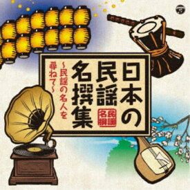 (伝統音楽)／日本の民謡 名撰集 〜民謡の名人を尋ねて〜 【CD】