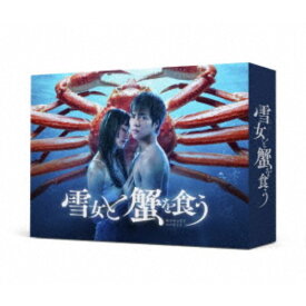 雪女と蟹を食う DVD-BOX 【DVD】