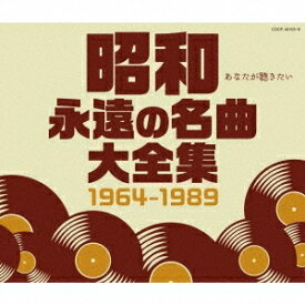 【9/5・9/10は先着で1000円OFFクーポン！※条件あり】(V.A.)／昭和 永遠の名曲大全集 1964〜1989 【CD】