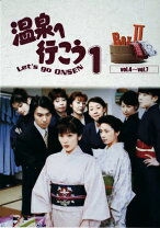楽天市場】愛の劇場 温泉へ行こう DVD－BOX 1の通販 
