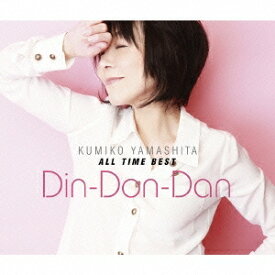 山下久美子／山下久美子 オール・タイム・ベスト Din-Don-Dan 【CD】