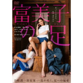 TANIZAKI TRIBUTE 『富美子の足』 【DVD】