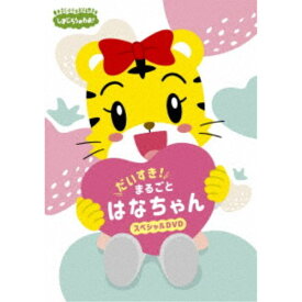 【〜7/15 エントリー&5000円以上購入でP最大5倍】しまじろうのわお！ だいすき！ まるごと はなちゃんスペシャル 【DVD】