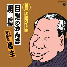 金原亭馬生［十代目］／定番 落語名演ガイド集 目黒のさんま／明烏 【CD】