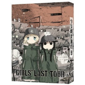 少女終末旅行 3 【DVD】