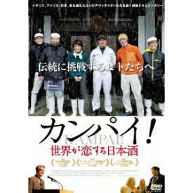 カンパイ！世界が恋する日本酒 【DVD】