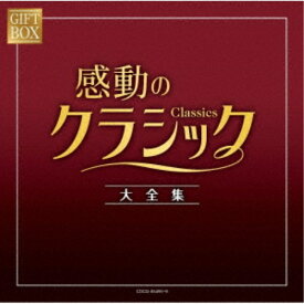 (クラシック)／GIFT BOX 感動のクラシック大全集 【CD】