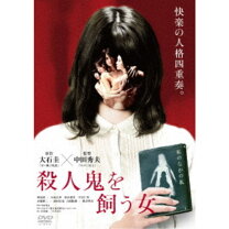 楽天市場】殺人鬼を飼う女の通販