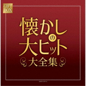 【9/5・9/10は先着で1000円OFFクーポン！※条件あり】(V.A.)／GIFT BOX 懐かしの大ヒット大全集 【CD】