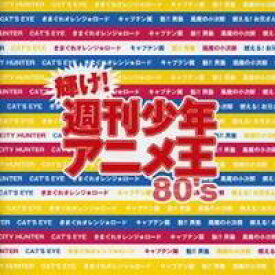 (オムニバス)／輝け！週刊少年アニメ王80’s 【CD】