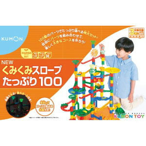 NEW くみくみスロープ たっぷり100 おもちゃ こども 子供 知育 勉強 3歳