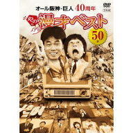 オール阪神・巨人 40周年やのに漫才ベスト50本 【DVD】