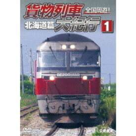 全国周遊！貨物列車大紀行I 北海道篇 【DVD】