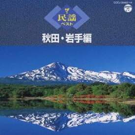 (伝統音楽)／ザ・民謡ベスト 秋田・岩手編 【CD】