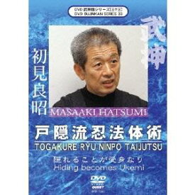 武神館DVDシリーズvol.33 戸隠流忍法体術 【DVD】