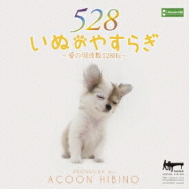 ACOON HIBINO／いぬのやすらぎ〜愛の周波数528Hz〜 【CD】