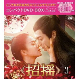 【次回使える2000円OFFクーポン配布中※条件あり】招揺 コンパクトDVD-BOX3［スペシャルプライス版］ 【DVD】