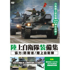 陸上自衛隊装備集 【DVD】