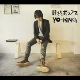 【9/5・9/10は先着で1000円OFFクーポン！※条件あり】YO-KING／日々とポップス 【CD】