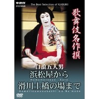 NHK DVD 日本人気超絶の 歌舞伎名作撰 白浪五人男 浜松屋から滑川土橋まで 特価キャンペーン