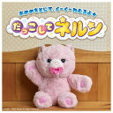 【5/8 20時〜期間限定ポイントアップ 最大20倍！】だっこして ネルン ピーチベア ぬいぐるみ 熊 くま 眠る おでかけ …