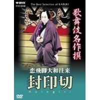 NHK DVD 歌舞伎名作撰 恋飛脚大和往来 封印切 【DVD】