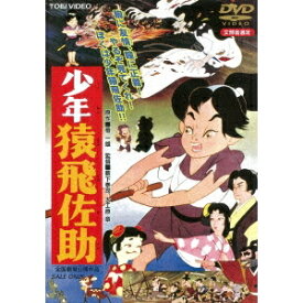 【7/18限定! 楽天会員なら最大P4倍】少年猿飛佐助 【DVD】