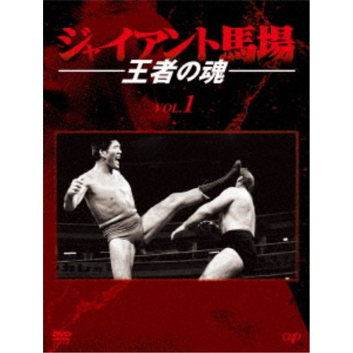 高知インター店】 ジャイアント馬場 王者の魂 VOL.1 DVD-BOX 【DVD 