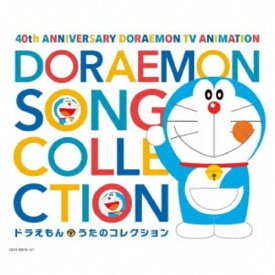 (アニメーション)／テレビアニメ放送40周年記念 ドラえもん うたのコレクション 【CD】