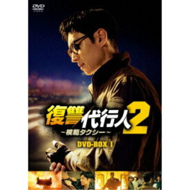 復讐代行人2〜模範タクシー〜 DVD-BOX1 【DVD】