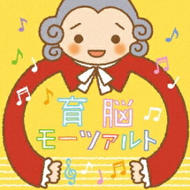 (クラシック)／育脳モーツァルト〜高周波音とゆらぎによる豊かな子育て〜 【CD】
