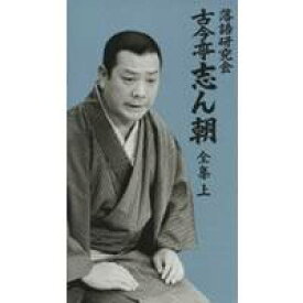落語研究会 古今亭志ん朝 全集 上 【DVD】