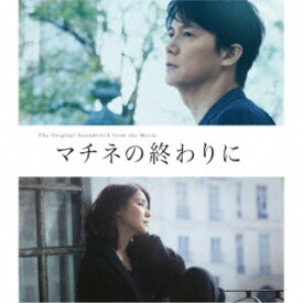 (オリジナル・サウンドトラック)／映画「マチネの終わりに」オリジナル・サウンドトラック 【CD】