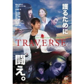 【早い者勝ち!!11/20から使える当店限定クーポン】TRAVERSE〜トラバース〜 【DVD】